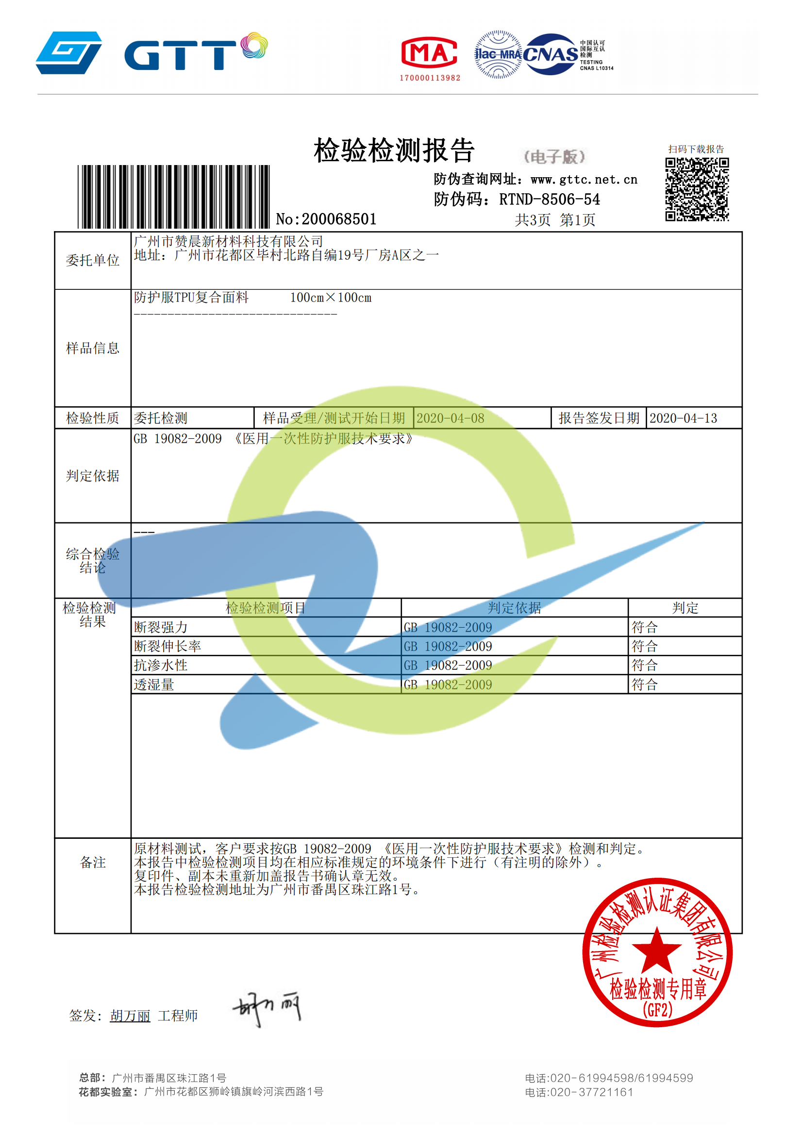 高透TPU復(fù)合面料-檢測(cè)報(bào)告