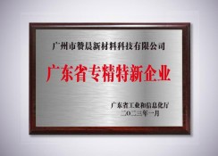 廣東省專精特新企業(yè)
